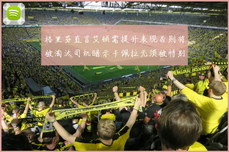 格里芬直言艾顿需提升表现否则将被淘汰司机暗示卡佩拉无须被特别提及