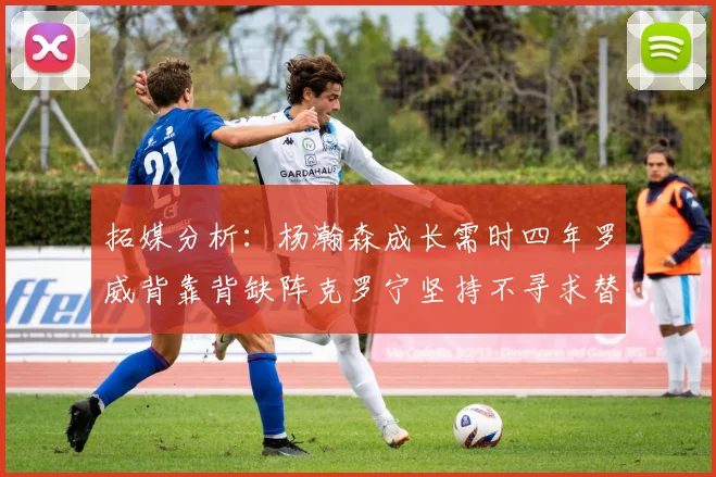 拓媒分析：杨瀚森成长需时四年罗威背靠背缺阵克罗宁坚持不寻求替补中锋